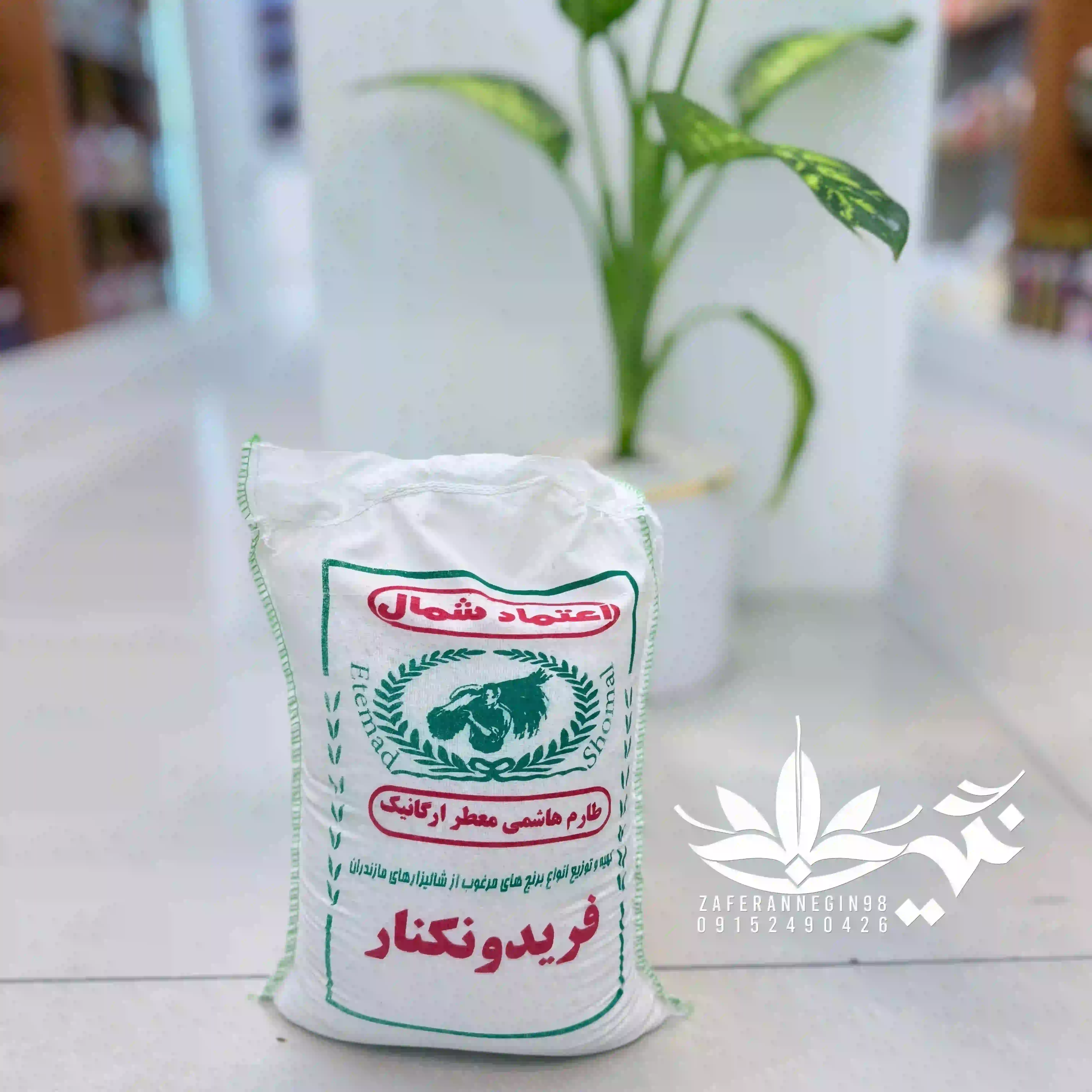 برنج ایرانی طارم هاشمی  اعلا اصل فریدون کنار